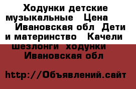 Ходунки детские музыкальные › Цена ­ 900 - Ивановская обл. Дети и материнство » Качели, шезлонги, ходунки   . Ивановская обл.